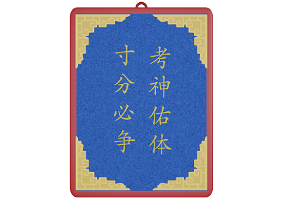 slide 考神佑体金牌