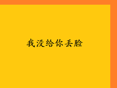 好人的好话